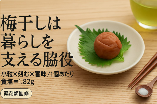 梅干しの効能・効果をひと言で